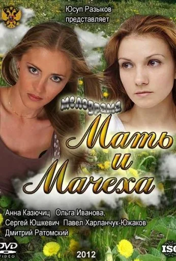 Мать и мачеха (2012) онлайн бесплатно